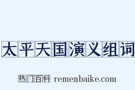 太平天国演义组词是什么意思的图片
